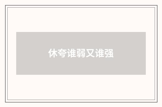 休夸谁弱又谁强