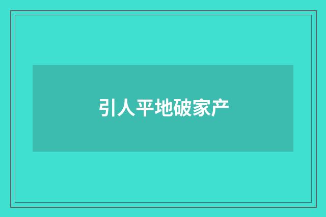 引人平地破家产
