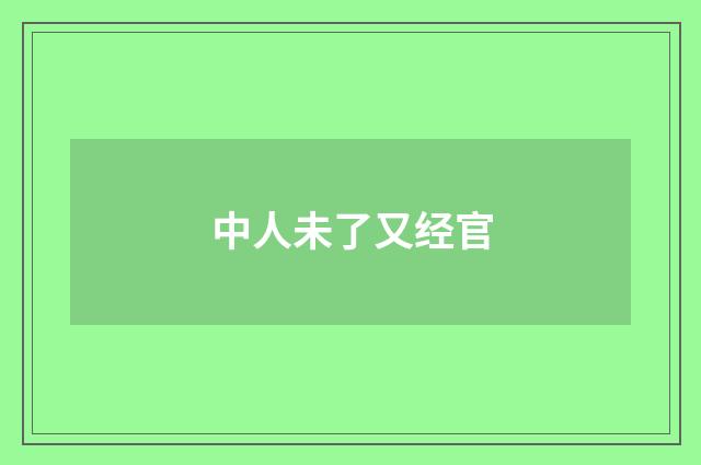 中人未了又经官