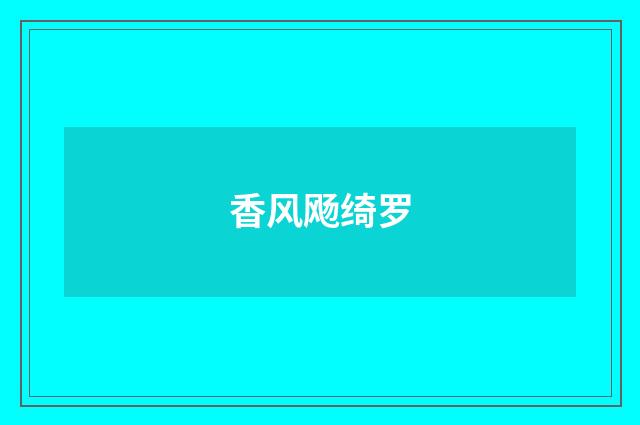 香风飏绮罗