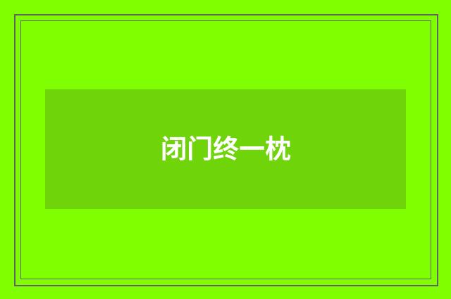 闭门终一枕