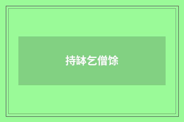 持缽乞僧馀