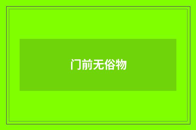 门前无俗物