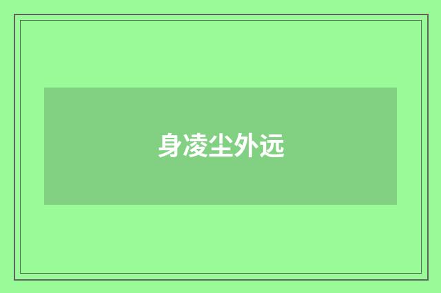 身凌尘外远