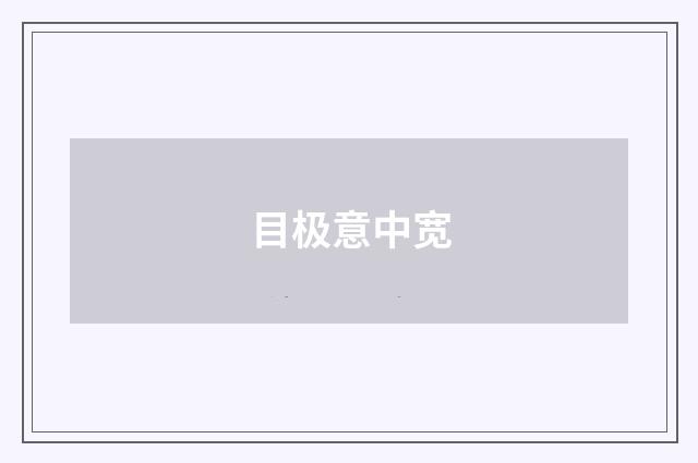 目极意中宽