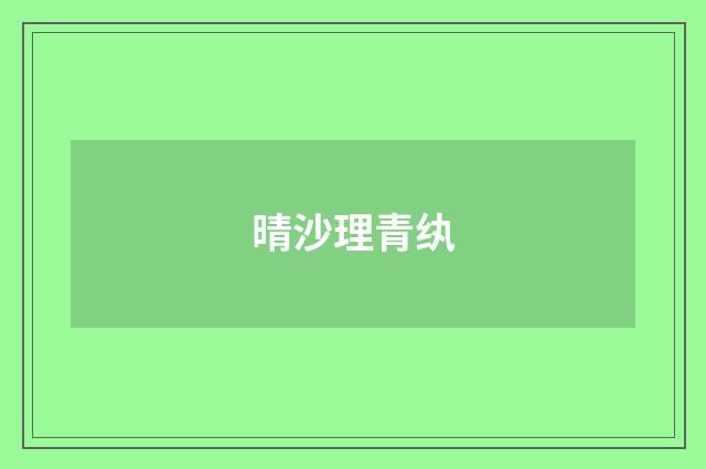 晴沙理青纨