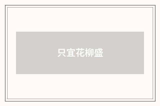 只宜花柳盛