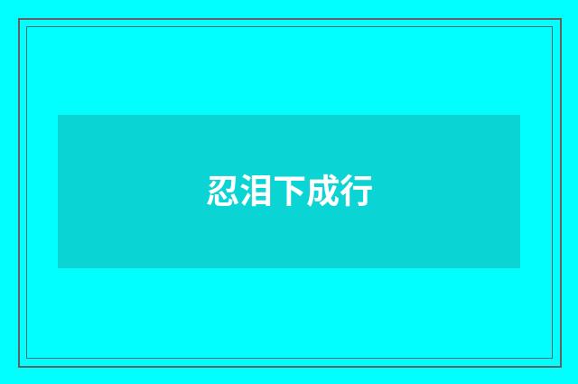 忍泪下成行