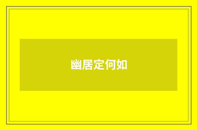 幽居定何如