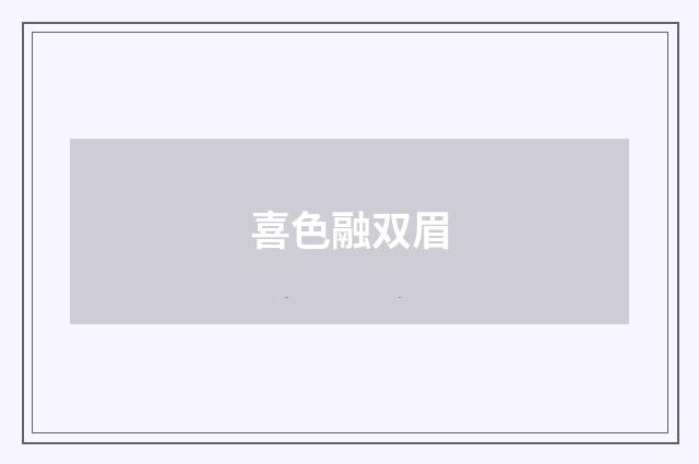 喜色融双眉