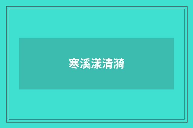 寒溪漾清漪