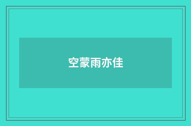 空蒙雨亦佳