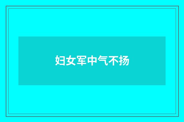 妇女军中气不扬