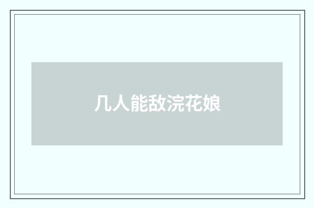 几人能敌浣花娘