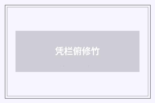 凭栏俯修竹