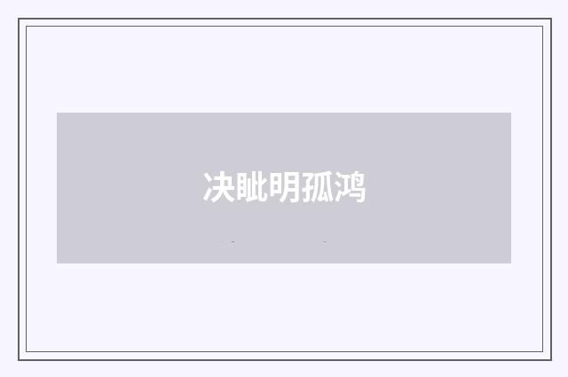 决眦明孤鸿