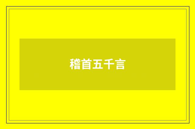 稽首五千言