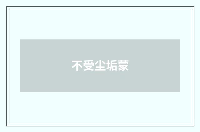 不受尘垢蒙