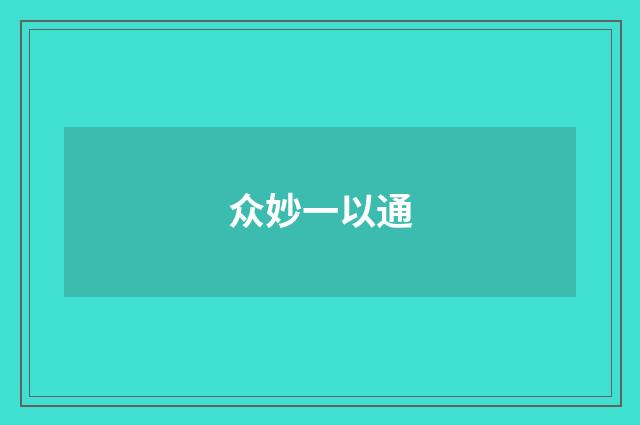 众妙一以通