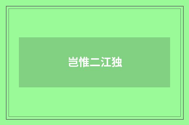 岂惟二江独