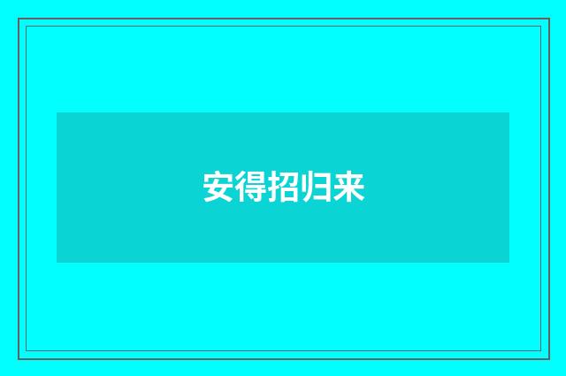 安得招归来