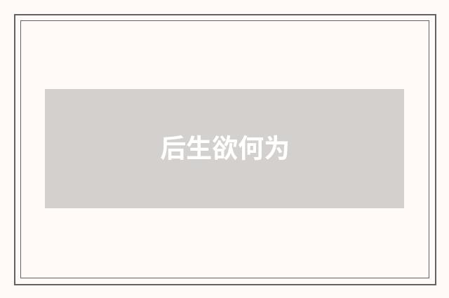 后生欲何为