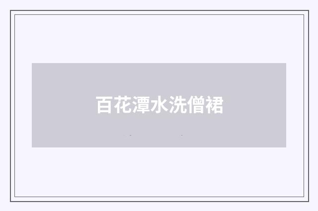 百花潭水洗僧裙