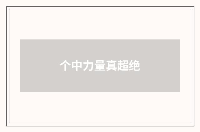 个中力量真超绝