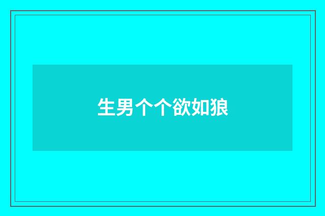生男个个欲如狼