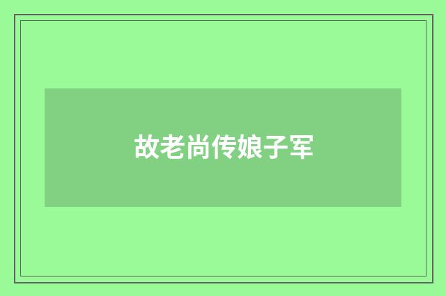 故老尚传娘子军