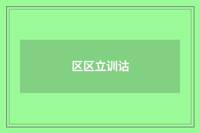 区区立训诂