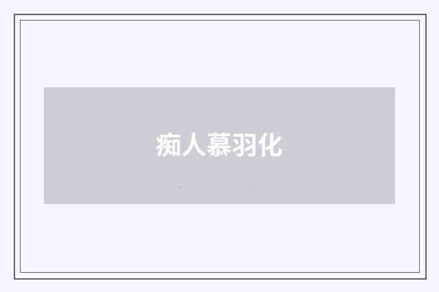 痴人慕羽化