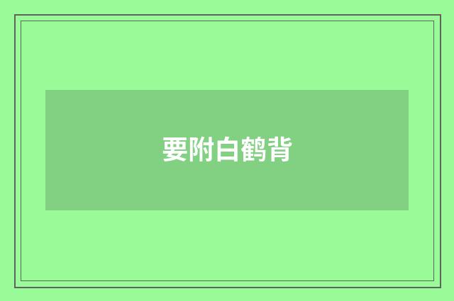 要附白鹤背