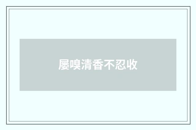屡嗅清香不忍收