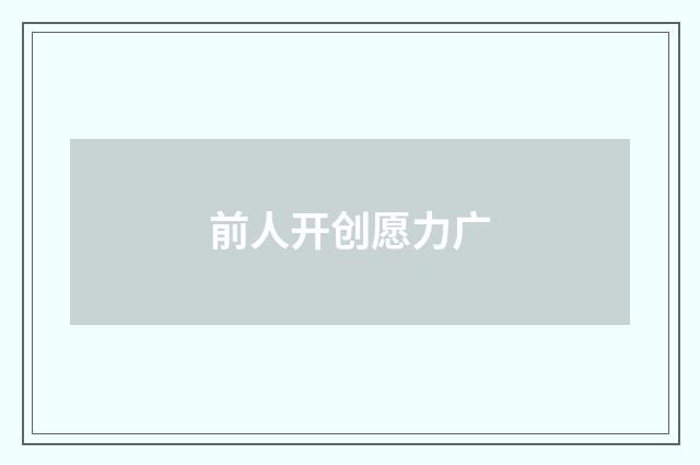 前人开创愿力广