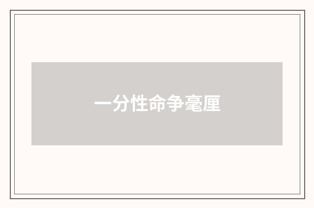 一分性命争毫厘
