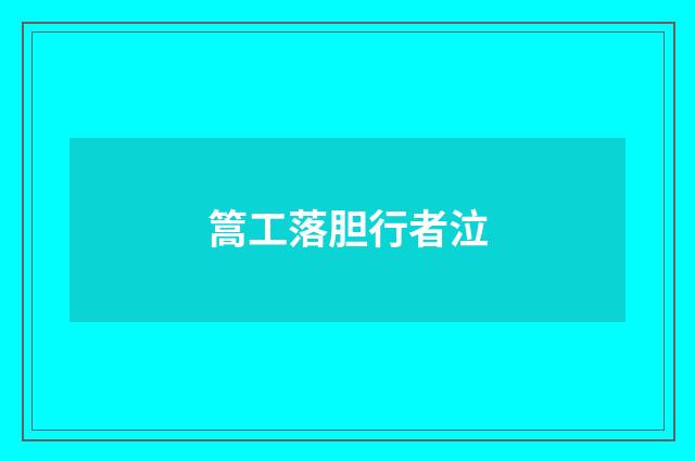 篙工落胆行者泣