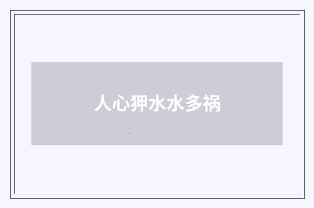 人心狎水水多祸