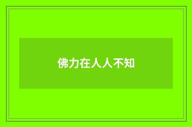 佛力在人人不知