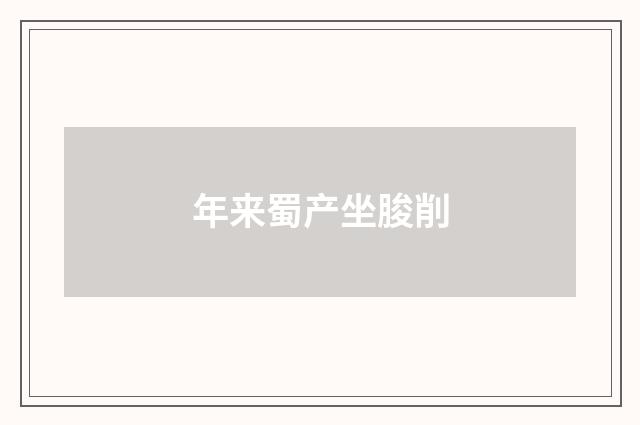年来蜀产坐朘削
