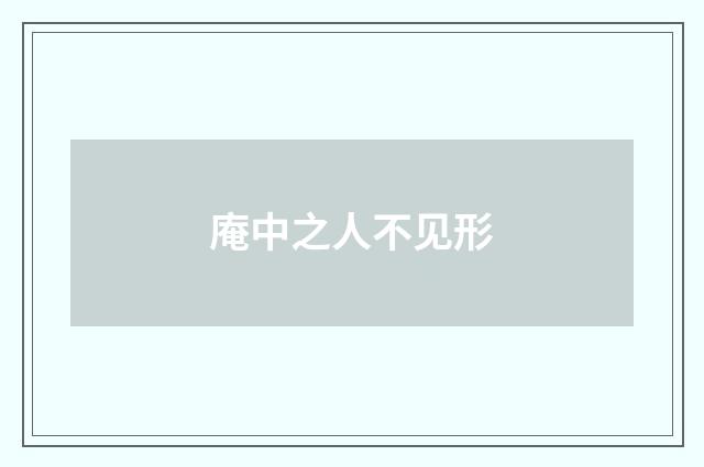 庵中之人不见形