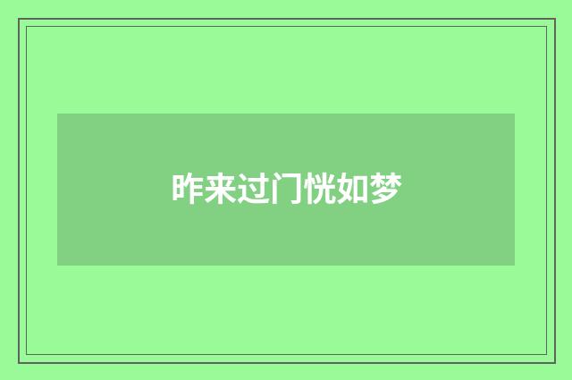 昨来过门恍如梦