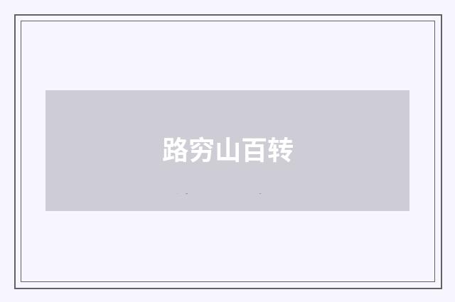 路穷山百转