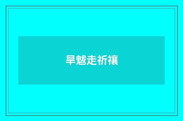 旱魃走祈禳