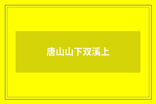唐山山下双溪上