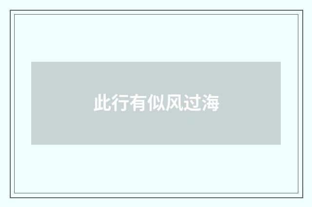 此行有似风过海