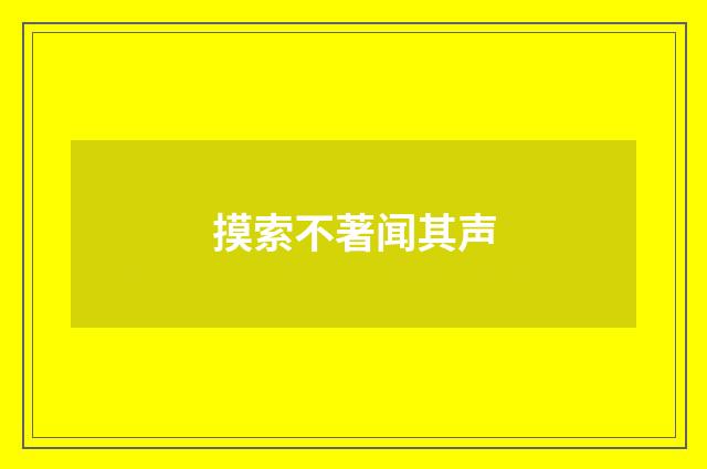 摸索不著闻其声