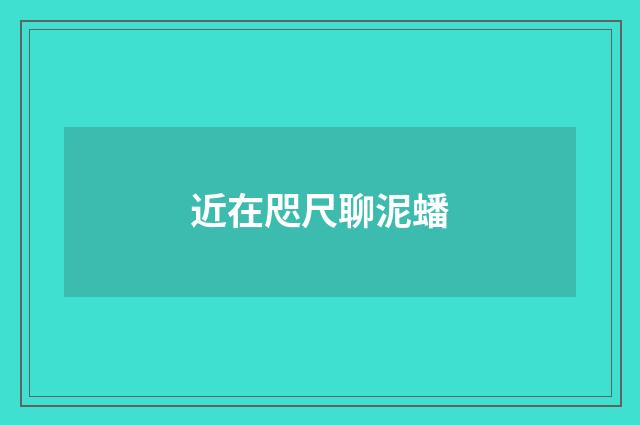近在咫尺聊泥蟠