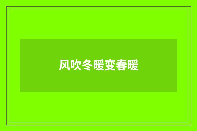 风吹冬暖变春暖
