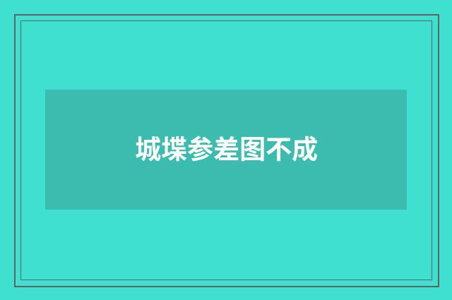 城堞参差图不成